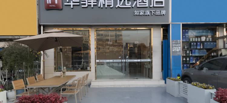 如家华驿精选酒店(南京艺术学院店)图片