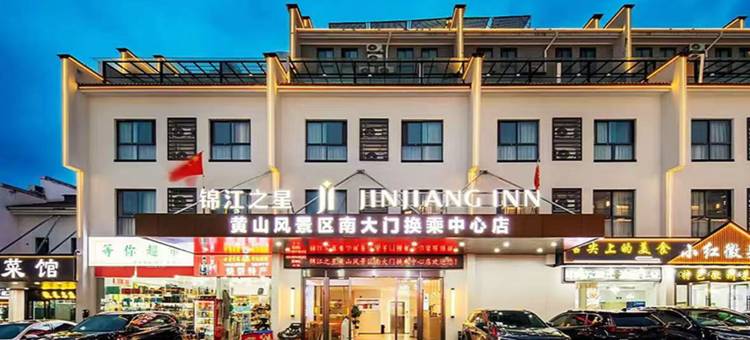 锦江之星酒店(黄山风景区南大门寨西换乘中心店)图片