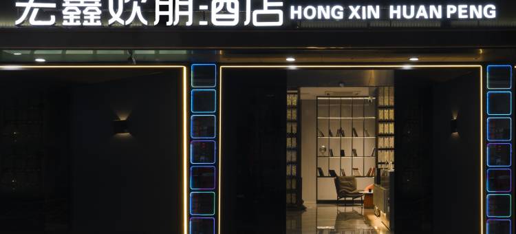 宏鑫欢朋酒店(平湖双拥街地铁站店)图片