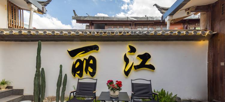久栖暖阳花园酒店(丽江古城大水车店)图片