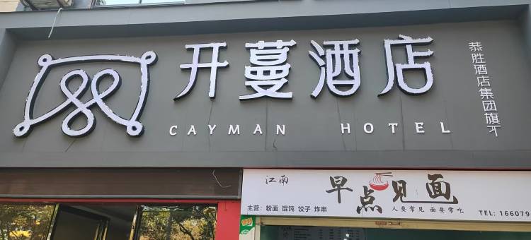 开蔓酒店(宜春七中红十字会医院店)图片