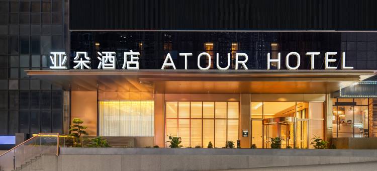 达州渠县賨人里财富中心亚朵酒店图片