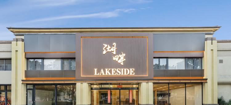 湖畔酒店(西樵山景区听音湖店)图片