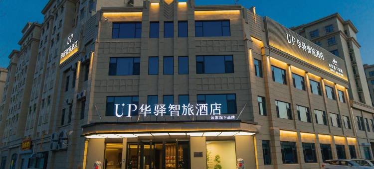 如家UP华驿智旅酒店(夏津银海路店)图片