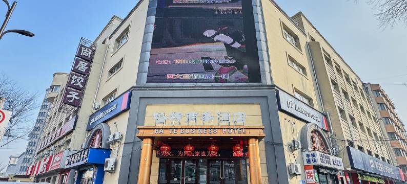 哈特商务酒店(哈尔滨工业大学哈工大地铁站店)图片