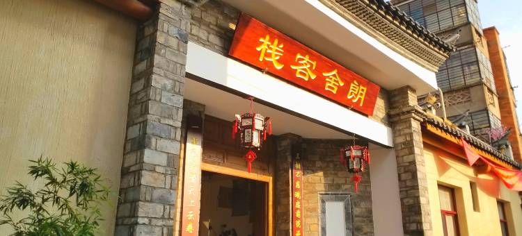建水古城朗舍客栈图片