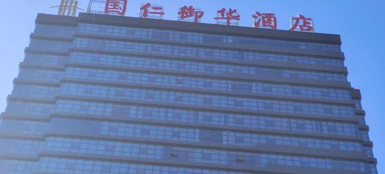 国仁御华酒店图片
