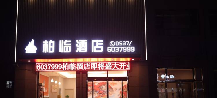 柏临酒店图片