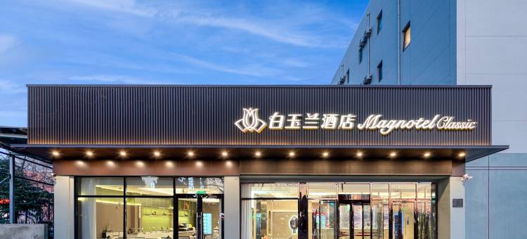 白玉兰酒店(大连北站店)图片