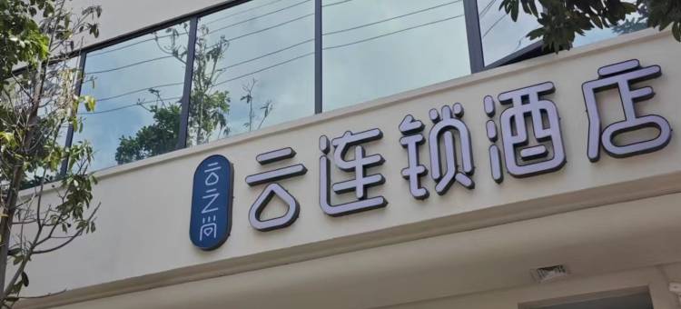 云之尚云连锁酒店(楚雄师范学院店)图片