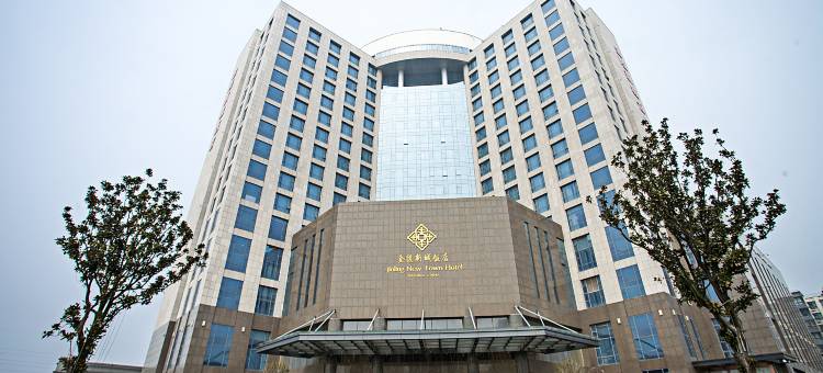 南京金陵新城饭店图片