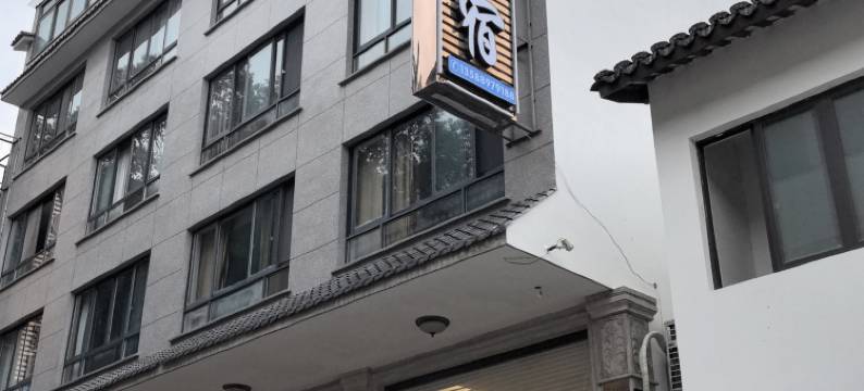 雁荡山瓯雁民宿图片