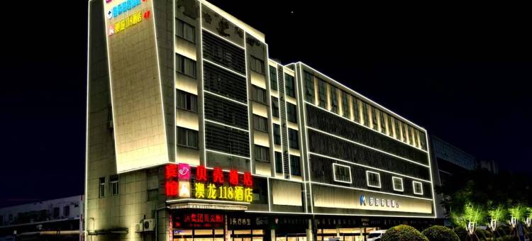 盐城澳龙118快捷酒店图片