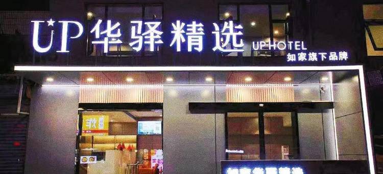 如家up华驿精选酒店(洛阳洛邑古城十字街店)图片