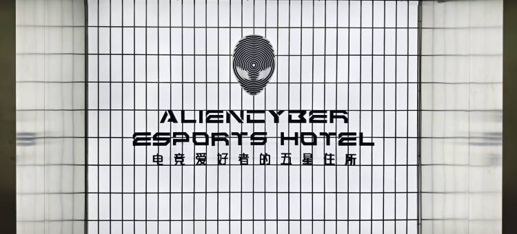 ALIENCYBER赛博外星人电竞ESPORTS HOTEL(南京南站店)图片