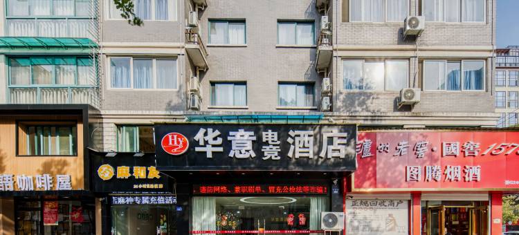 华意电竞酒店(金华市政府店)图片