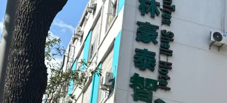 格林豪泰智选酒店(上海杨思地铁站店)图片