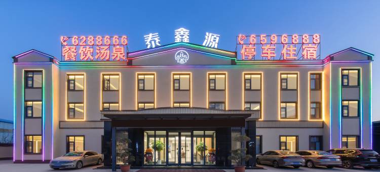 泰鑫源大酒店图片