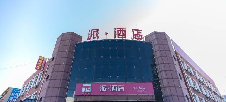 派酒店(唐山曹妃甸冀东油田店)图片