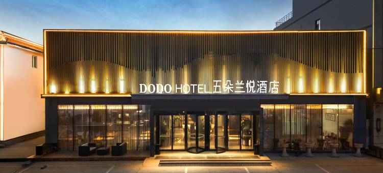 五朵兰悦酒店(雄安新区安新白洋淀景区旅游码头店)图片