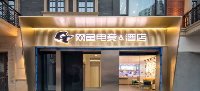 网鱼电竞酒店(武汉江汉路吉庆街店)图片