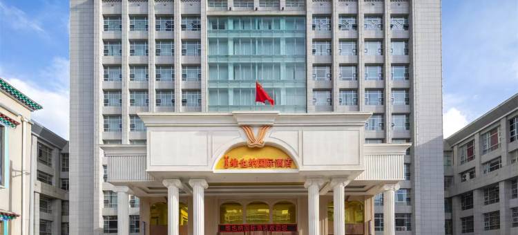 维也纳国际酒店(山南店)图片