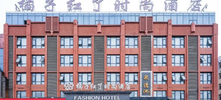 漯河橘子红了时尚酒店(燕山南路店)图片