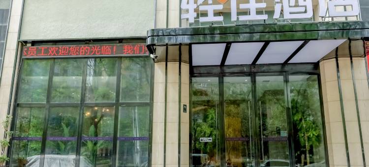 轻住酒店(西安世博园铁一中滨河校区店)图片