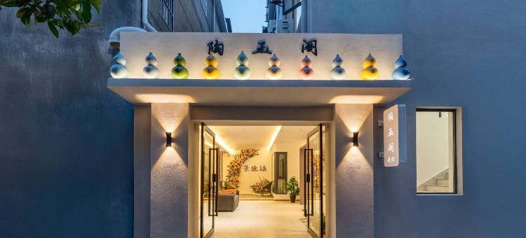 景德镇桃溪小筑民宿(陶溪川文创街区店)图片