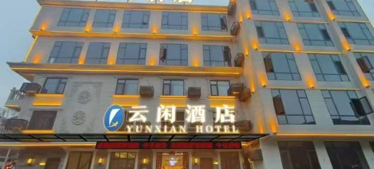 康县云闲文化主题酒店图片