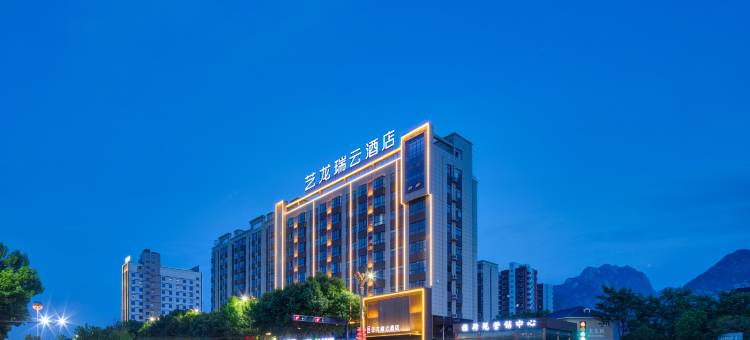 艺龙瑞云酒店(华山游客中心店)图片