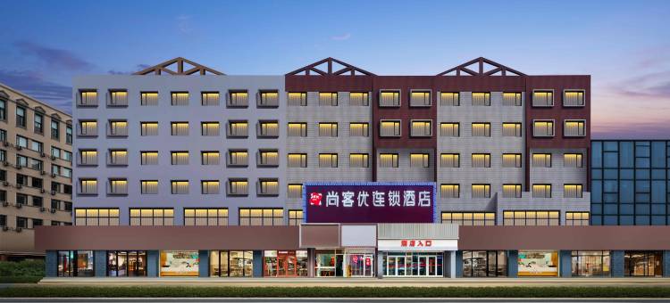 尚客优连锁酒店(秦皇岛建设大街店)图片