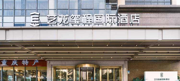 艺龙玺程国际酒店(重庆沙坪坝高铁站磁器口店)图片