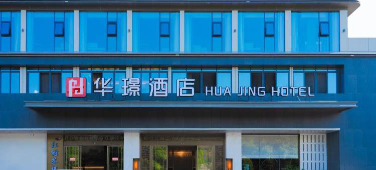 犍为华璟酒店(滨江路店)图片