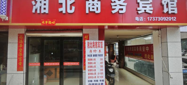 岳阳湘北商务宾馆图片