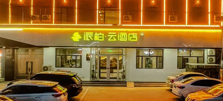 如家派柏·云酒店(清河王官庄镇店)图片