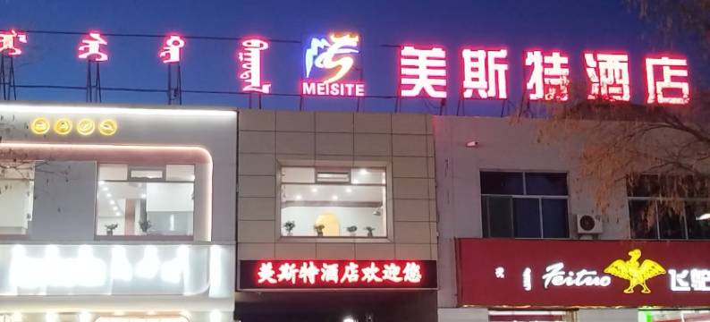 乌审旗美斯特酒店图片