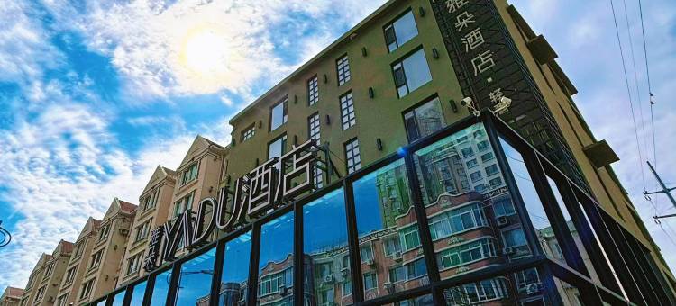 雅朵酒店(锦州东湖公园水上乐园店)图片