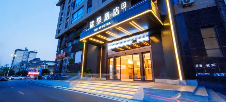 瑞季酒店(宜章风情商业街店)图片