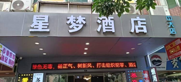 星梦酒店(广州珠江夜游广州塔中大码头滨江东路地铁站店)图片