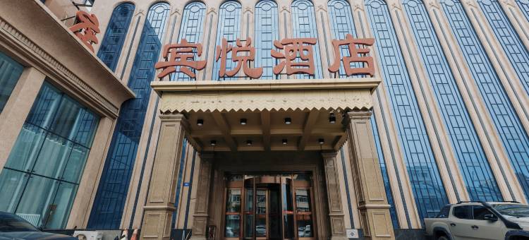 哈尔滨宾悦酒店(会展中心店)图片