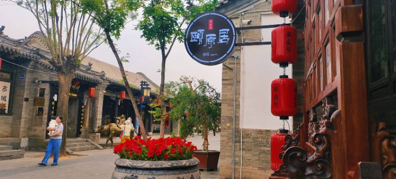 颐原居(大同古城店)图片