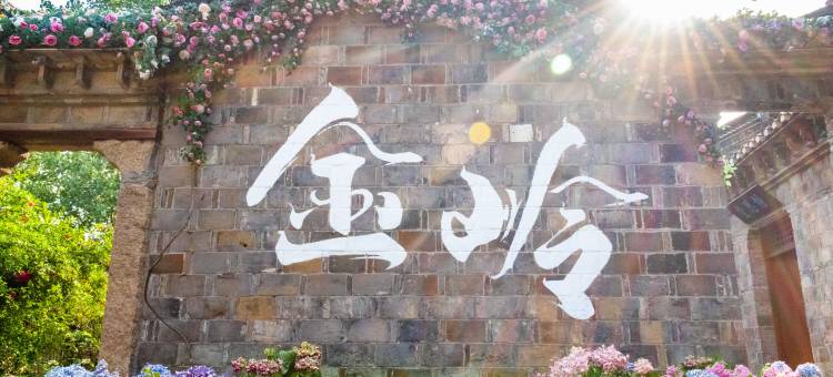 大悟金岭颜回书院酒店图片