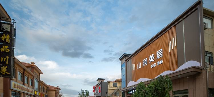山涧美居智能酒店(七彩丹霞店)图片