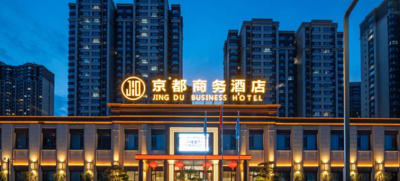 京都国际酒店(大同中国中车店)图片