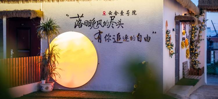 云舍壹号·Retreat丨设计师度假美宿(乌兰布统景区店)图片