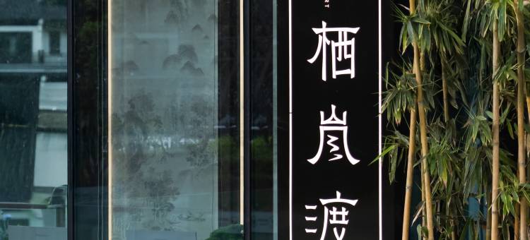 隐序·栖岚渡套房民宿(仙女山国家森林店)图片