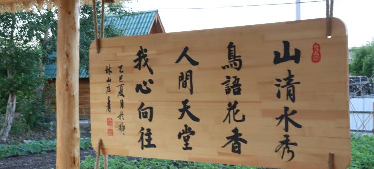 根河静林山庄酒店图片