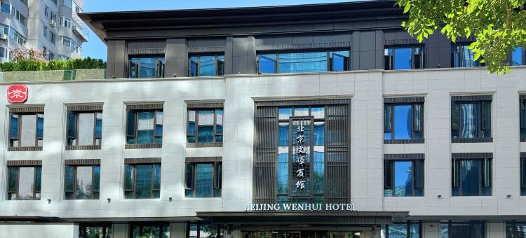 北京文晖宾馆(三里屯朝阳门地铁站店)图片