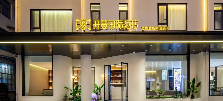 开蔓国际酒店(黄山风景区换乘中心汤口店)图片